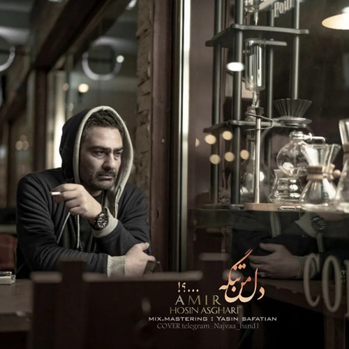 امیر حسین اصغری دل من تنگه